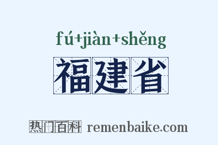福建省是什么意思的图片